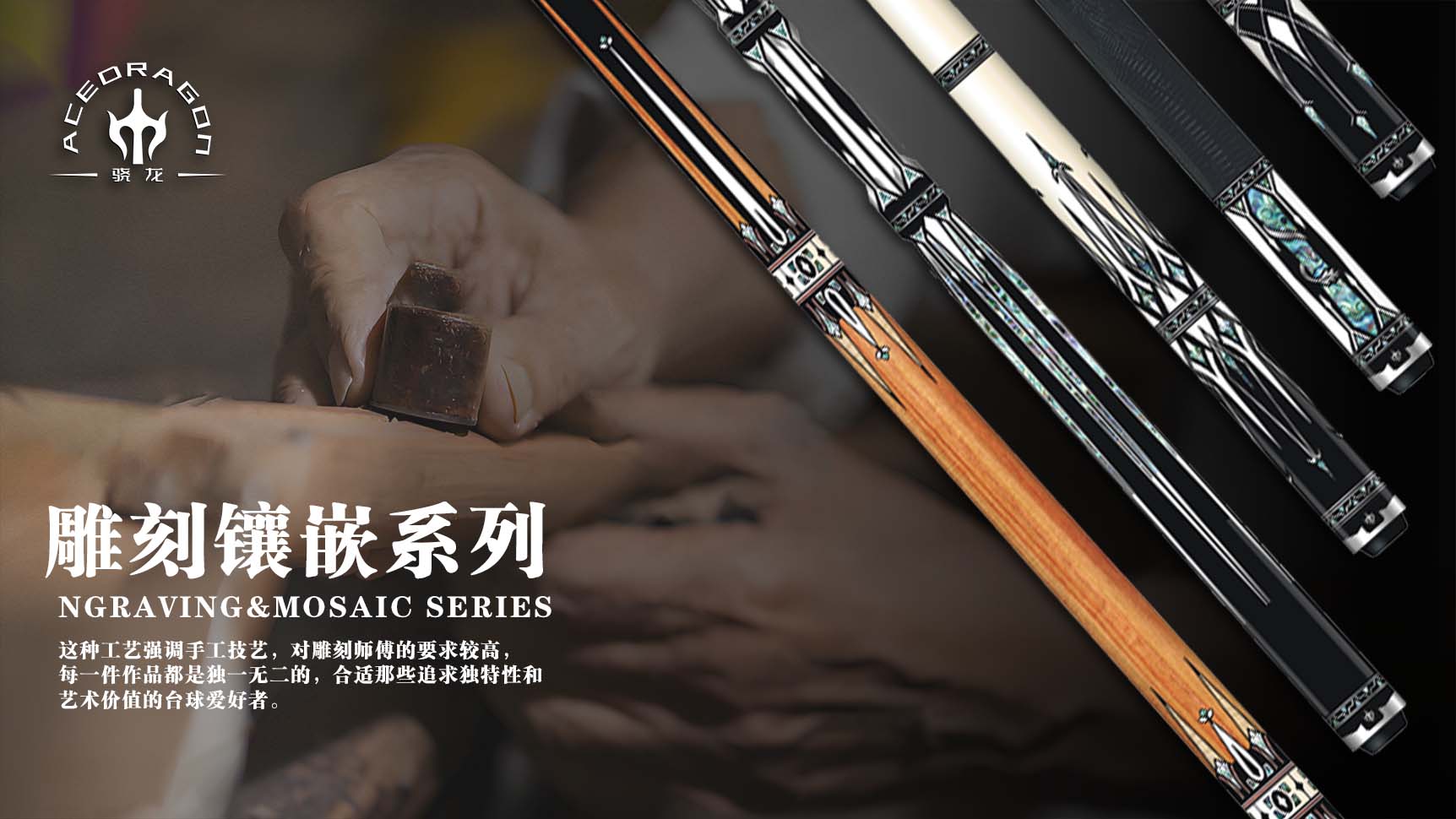 雕刻镶嵌系列